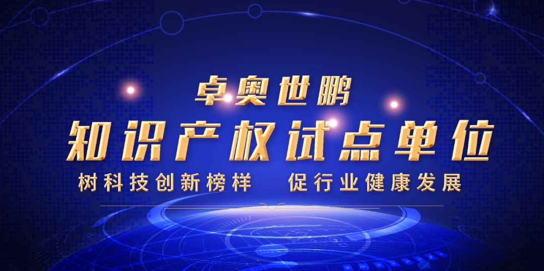 卓奧世鵬榮膺北京市知識產(chǎn)權試點單位