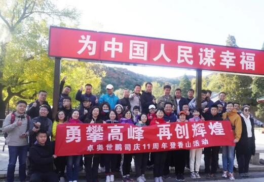 “勇攀高峰，再創(chuàng)輝煌”卓奧世鵬成立11周年登山活動(dòng)