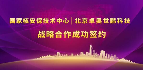 北京卓奧世鵬科技有限公司與國(guó)家核安保技術(shù)中心戰(zhàn)略合作協(xié)議簽署儀式