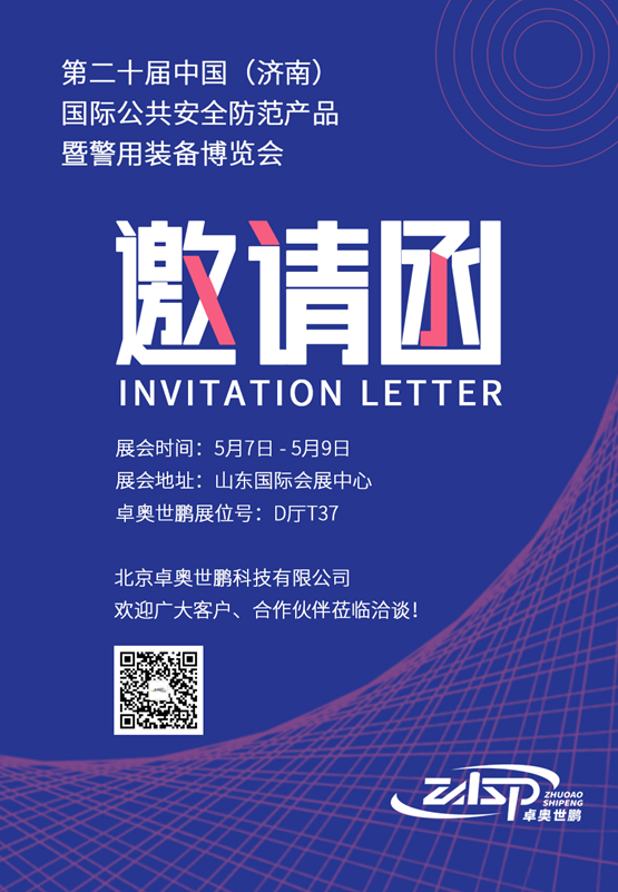 第二十屆中國（濟南）國際公共安全防范產品暨警用裝備博覽會