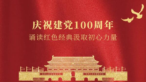 卓奧世鵬慶祝建黨100周年，誦讀紅色經(jīng)典汲取初心力量