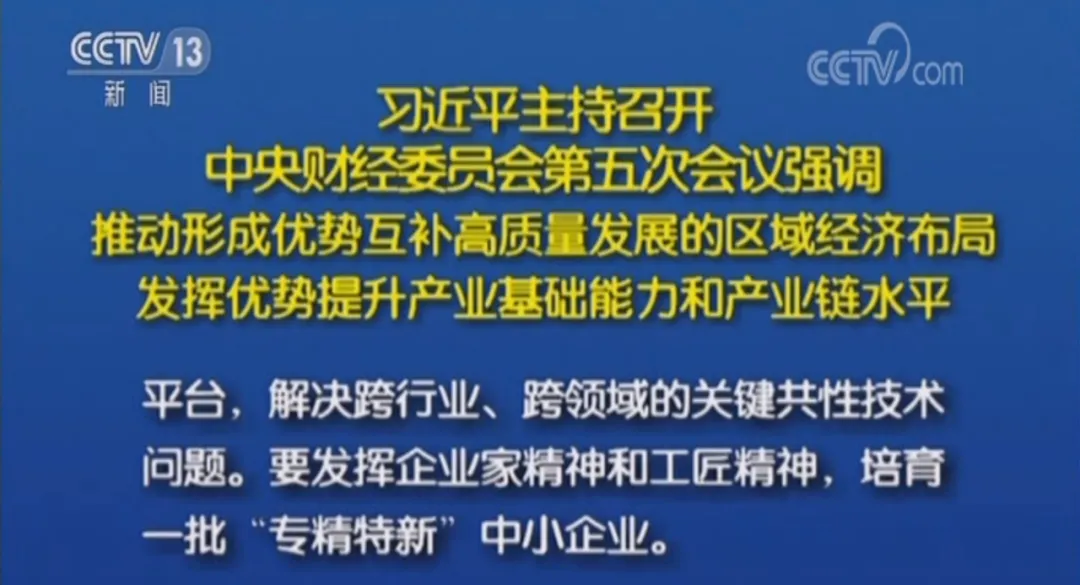習近平總書記主持召開中央財經(jīng)委員會第五次會議