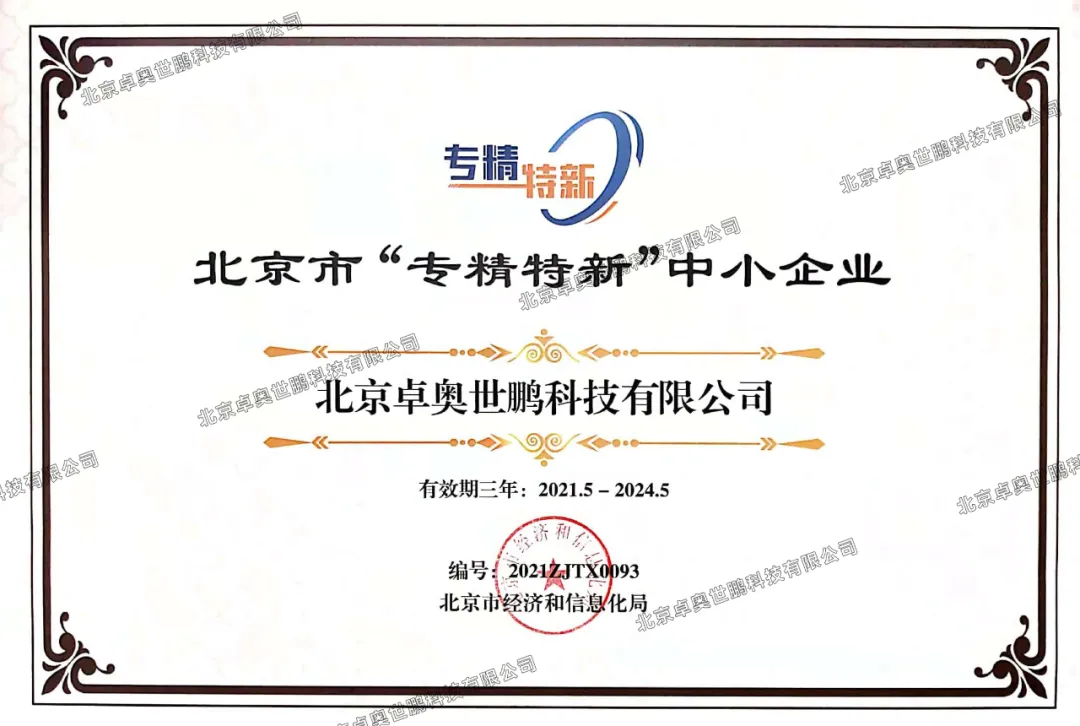 卓奧世鵬順利榮獲《專精特新證書》