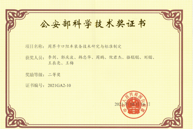 卓奧世鵬榮獲《公安部科學(xué)技術(shù)獎》二等獎榮譽