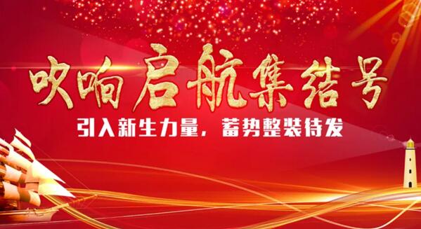 【引入新生力量，蓄勢(shì)整裝待發(fā)】卓奧世鵬吹響啟航“集結(jié)號(hào)”