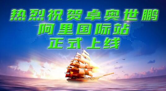【卓奧世鵬】搶抓跨境貿(mào)易機(jī)遇，積極開(kāi)拓海外市場(chǎng)
