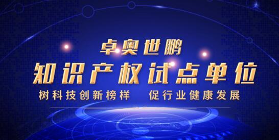 硬核實(shí)力！卓奧世鵬榮膺北京市知識(shí)產(chǎn)權(quán)試點(diǎn)單位