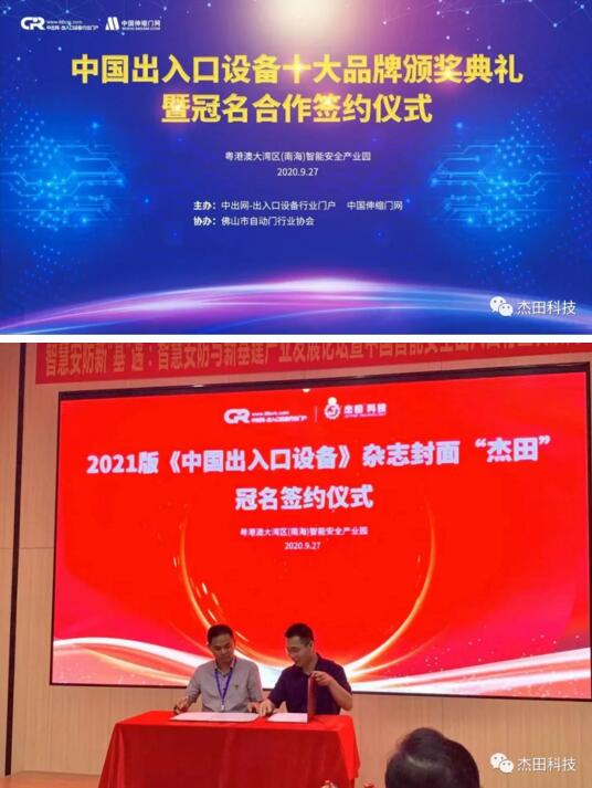 廈門杰田科技有限公司徐總與主辦方中出網(wǎng)&中國伸縮門網(wǎng)簽署2021年《中國出入口設(shè)備》雜志封面雜志冠名協(xié)議