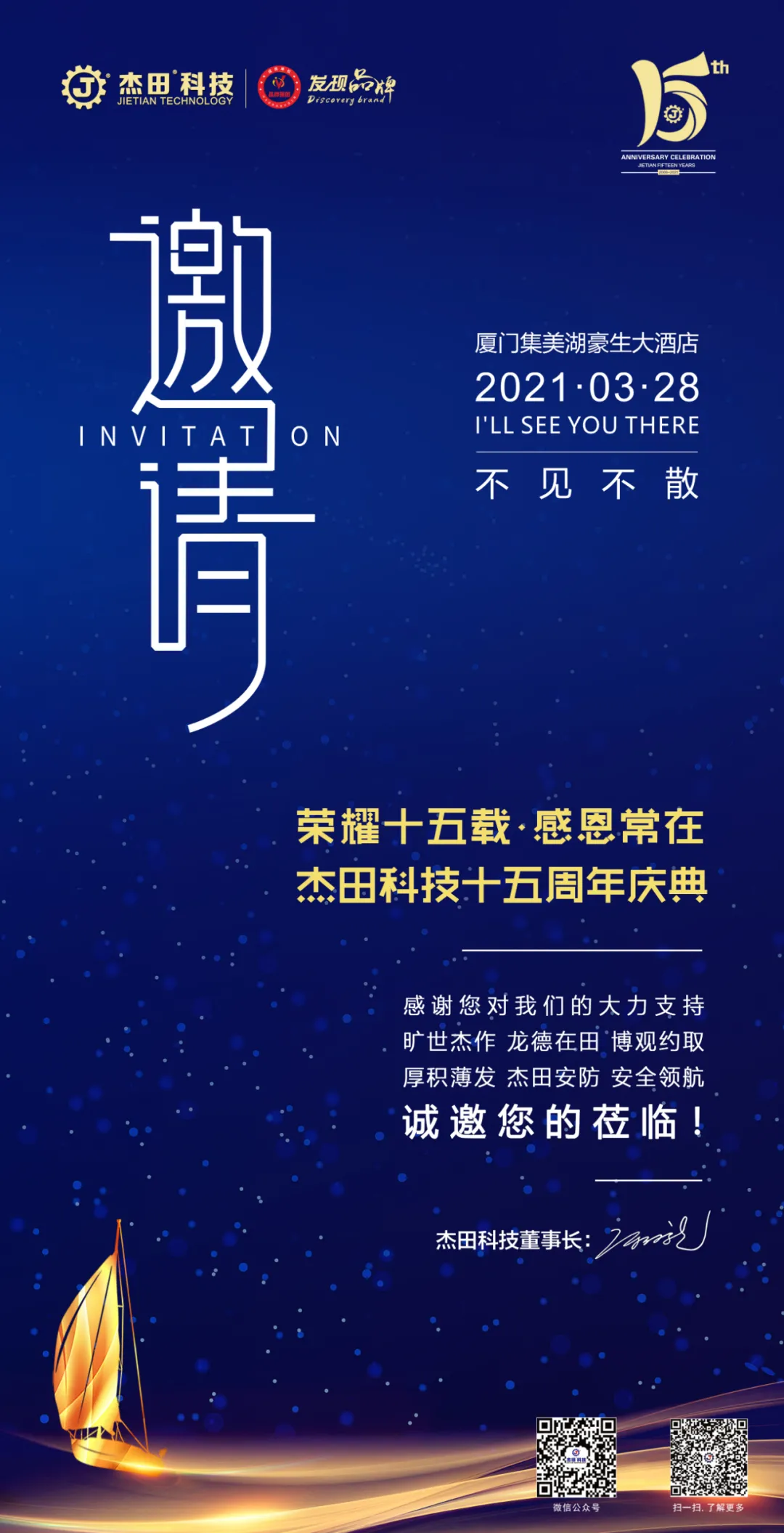 杰田科技十五周年慶典