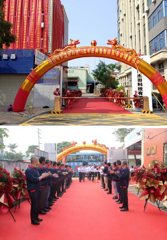 杰田科技15周年慶典暨精英合作商戰(zhàn)略峰會盛大召開