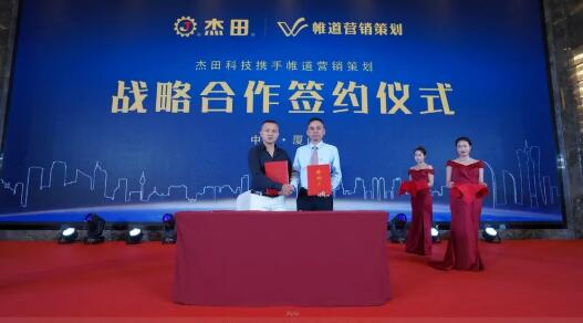杰田科技與帷道營銷策劃戰(zhàn)略簽約儀式