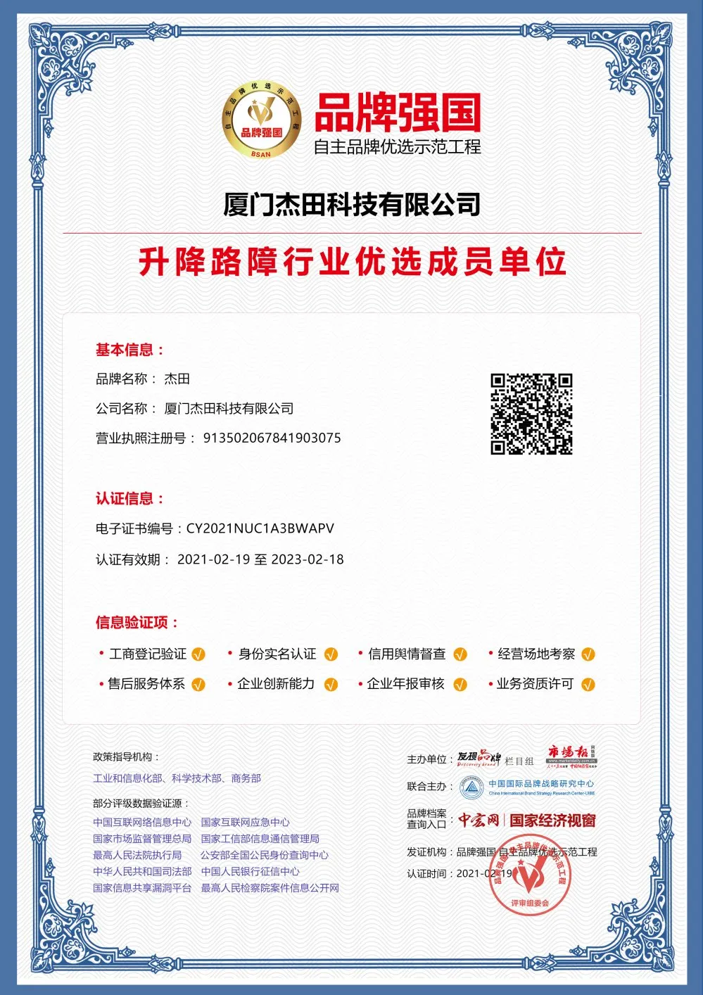 “杰田”入選品牌強(qiáng)國(guó)示范工程成員單位