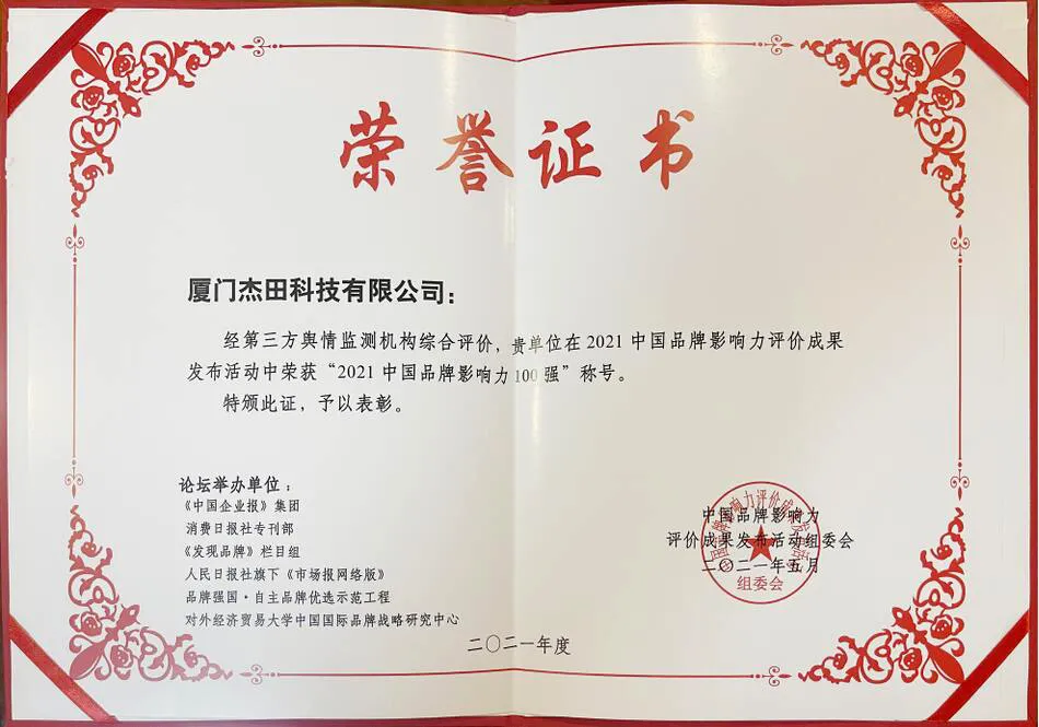 廈門杰田科技有限公司榮膺“2021中國(guó)品牌影響力100強(qiáng)”大獎(jiǎng)