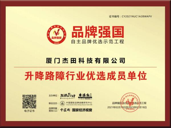 品牌強(qiáng)國自主品牌優(yōu)選示范工程