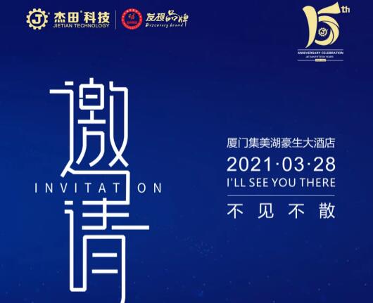 榮耀十五載，感恩常在，杰田科技十五周年慶典，誠(chéng)邀您的蒞臨！