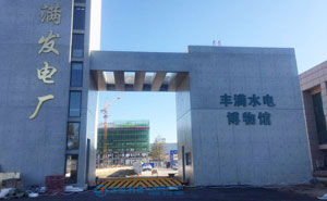 吉林豐滿發(fā)電廠路障機(jī)項目 - 中出網(wǎng)-智能出入口與停車充電門戶