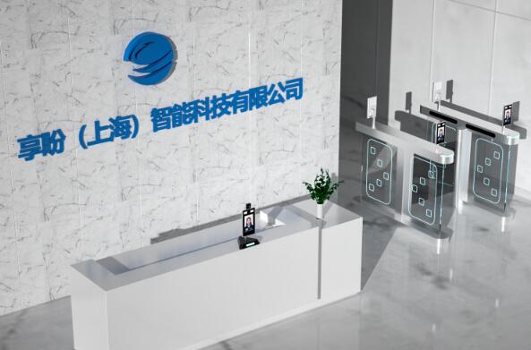 享盼(上海）智能科技有限公司