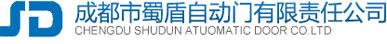 成都市蜀盾自動(dòng)門有限責(zé)任公司