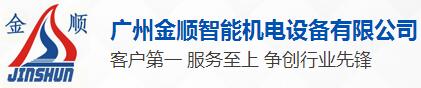 廣州金順智能機電設(shè)備有限公司
