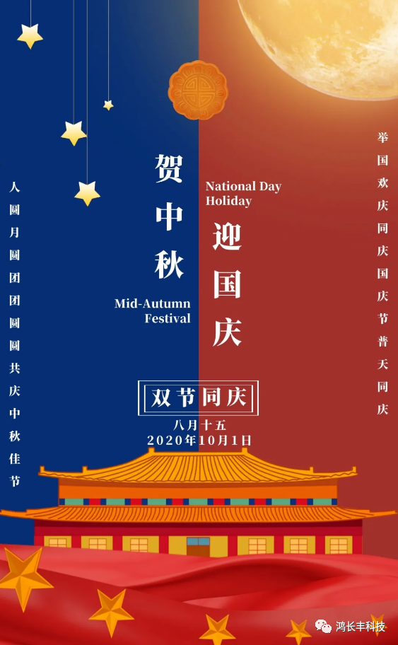 共話中秋 喜迎國(guó)慶