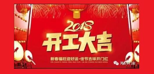 鴻長(zhǎng)豐開(kāi)工大吉！2018開(kāi)門紅！我們眾“旺”所歸！