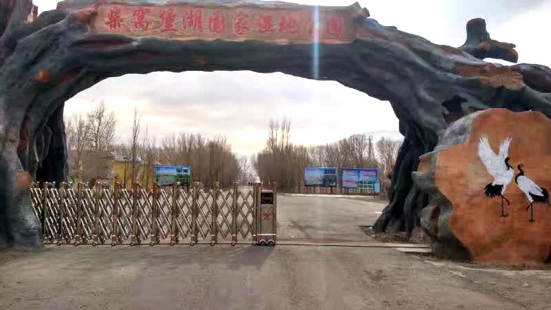 柴窩堡湖國(guó)家濕地公園 - 中出網(wǎng)-智能出入口與停車(chē)充電門(mén)戶