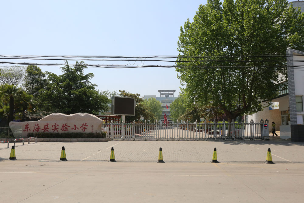 東海縣實(shí)驗(yàn)小學(xué) - 中出網(wǎng)-智能出入口與停車充電門戶