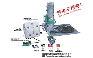 卷簾門電機 - JDC儲電式交直流快速卷門機