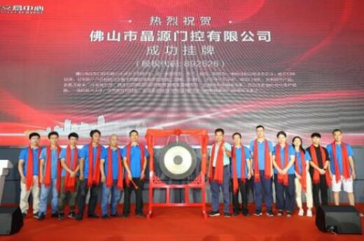 熱烈慶祝晶源門控在廣東股權(quán)交易中心新四板正式掛牌敲鐘成功！