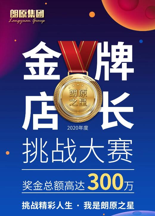 朗原集團金牌店長挑戰(zhàn)賽