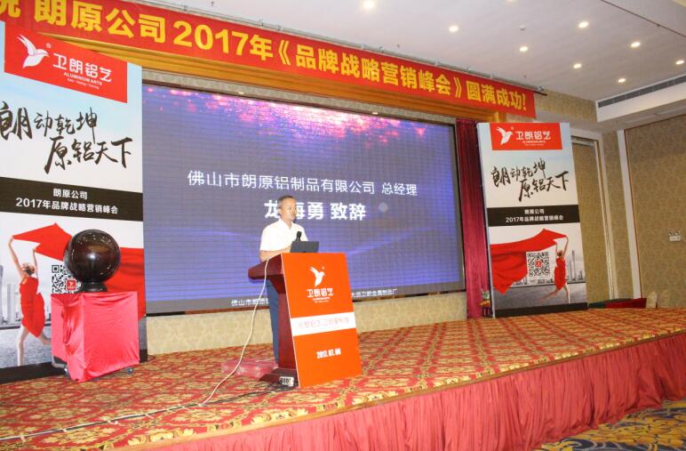 朗原公司2017年品牌戰(zhàn)略營(yíng)銷(xiāo)峰會(huì)
