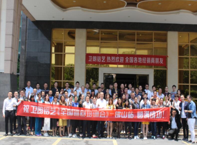 祝賀“衛(wèi)朗鋁藝全國巡回培訓會—佛山站”圓滿成功！