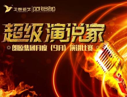 練就演講真功夫，成就一生大事業(yè)！朗原集團（衛(wèi)朗鋁藝）9月演講大賽冠軍揭曉......