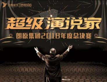 讓青春華麗綻放！鋁藝別墅庭院門|朗原集團2018年度“超級演說家”總決賽圓滿落幕！