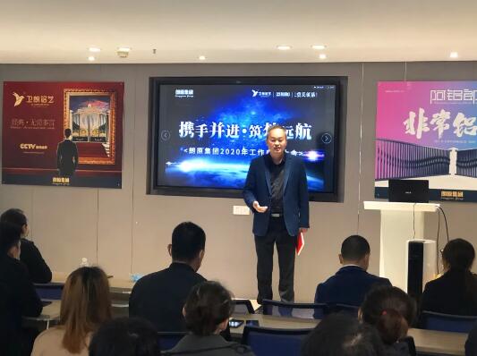 攜手并進·筑夢遠航 | 朗原集團2020年工作啟動大會召開！