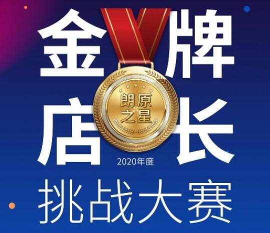 競逐朗原之星 | "金牌店長挑戰(zhàn)賽"正式打響！