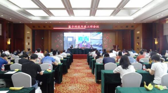 藍(lán)卡召開(kāi)云年度工作會(huì)議