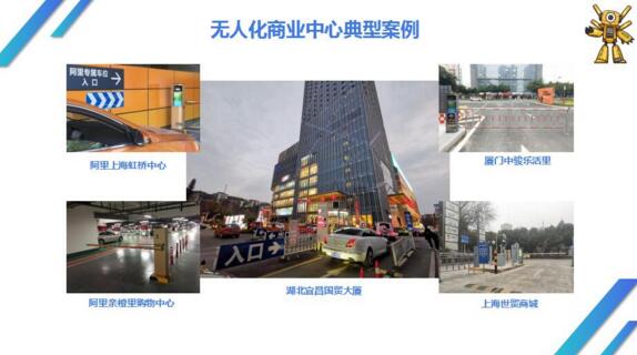 無人化商業(yè)中心典型案例