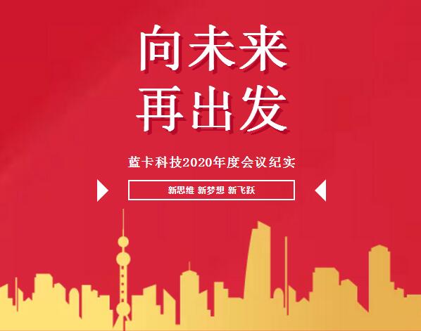 “向未來，再出發(fā)”的2020年度總結及優(yōu)秀員工表彰大會