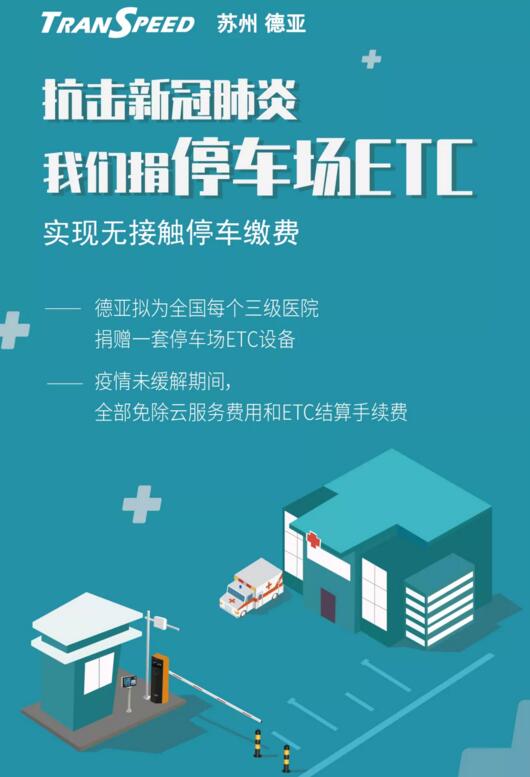 蘇州德亞為醫(yī)院捐贈(zèng)停車場(chǎng)ETC 實(shí)現(xiàn)無接觸收費(fèi)抗擊新冠肺炎