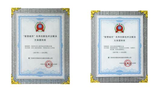 智慧城市優(yōu)秀創(chuàng)新技術(shù)及解決方案提供商