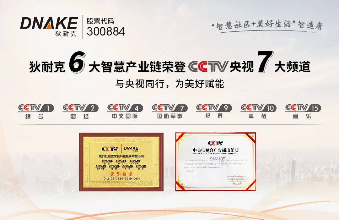 狄耐克6大智慧產(chǎn)業(yè)鏈，榮登央視7大頻道