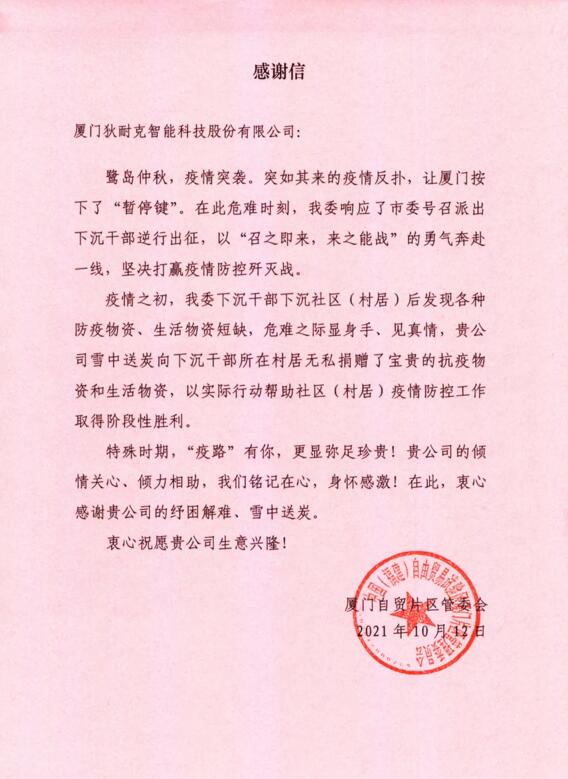 2021年10月12日狄耐克收到一封特別的來信