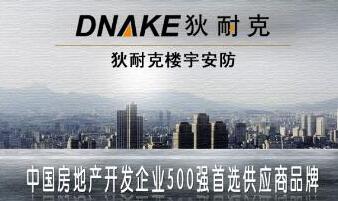 狄耐克連續(xù)8年成為“中國房地產(chǎn)開發(fā)企業(yè)500強首選供應(yīng)商品牌”