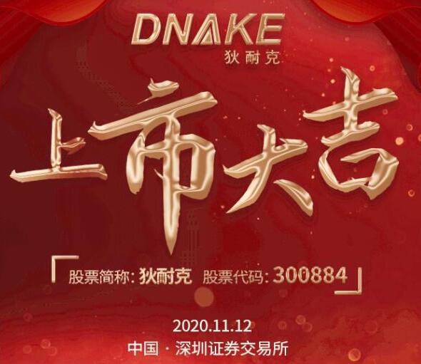 今日，狄耐克在深交所成功上市！