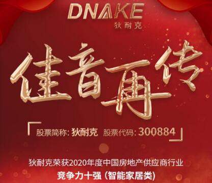 連續(xù)四年，狄耐克再獲“2020年度中國(guó)房地產(chǎn)供應(yīng)商行業(yè)競(jìng)爭(zhēng)力十強(qiáng)·智能家居類”獎(jiǎng)項(xiàng)！