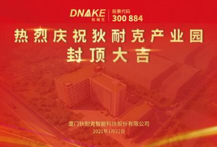 今日，狄耐克產(chǎn)業(yè)園喜封金頂！