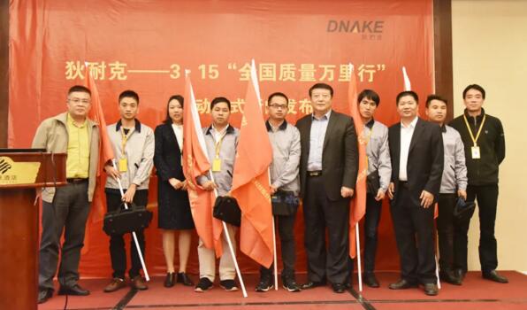 狄耐克第十一屆“3·15全國(guó)質(zhì)量萬里行”活動(dòng)啟動(dòng)在即！