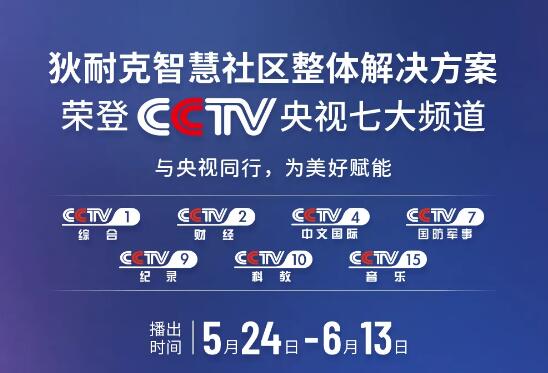 榮登央視 | 狄耐克智慧社區(qū)整體解決方案齊亮相！