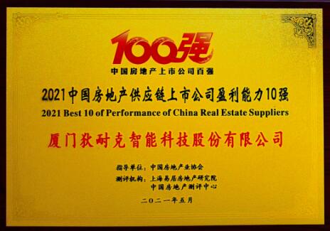 狄耐克榮登“2021中國房地產(chǎn)配套供應(yīng)鏈上市公司盈利能力10強”榜單